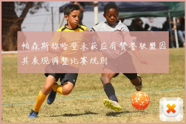 帕森斯称哈登未获应有赞誉联盟因其表现调整比赛规则